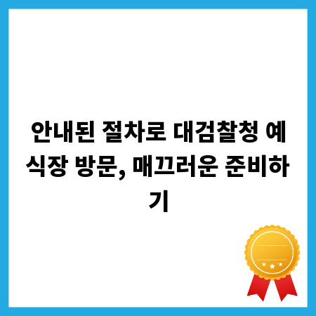 안내된 절차로 대검찰청 예식장 방문, 매끄러운 준비하기