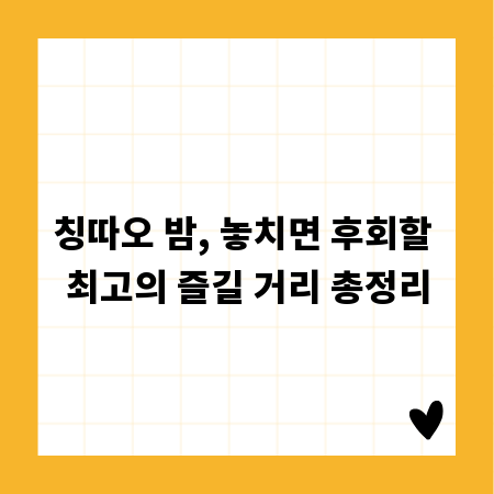 칭따오 밤, 놓치면 후회할 최고의 즐길 거리 총정리