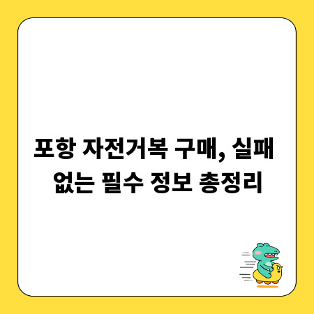 포항 자전거복 구매, 실패 없는 필수 정보 총정리