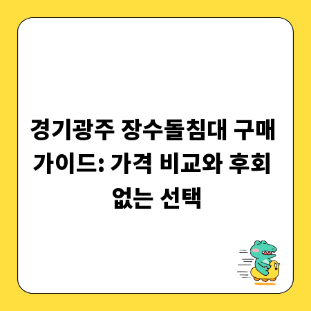 경기광주 장수돌침대 구매 가이드: 가격 비교와 후회 없는 선택