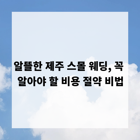 알뜰한 제주 스몰 웨딩, 꼭 알아야 할 비용 절약 비법