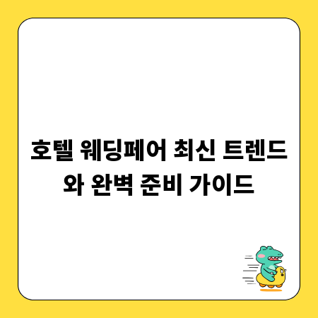 호텔 웨딩페어 최신 트렌드와 완벽 준비 가이드