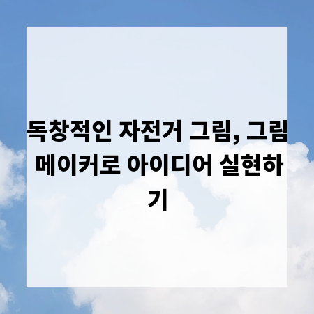 독창적인 자전거 그림, 그림 메이커로 아이디어 실현하기
