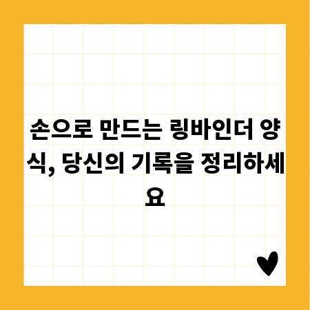 손으로 만드는 링바인더 양식, 당신의 기록을 정리하세요