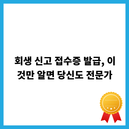 회생 신고 접수증 발급, 이것만 알면 당신도 전문가
