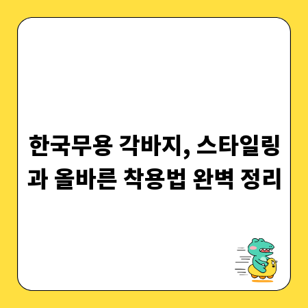 한국무용 각바지, 스타일링과 올바른 착용법 완벽 정리