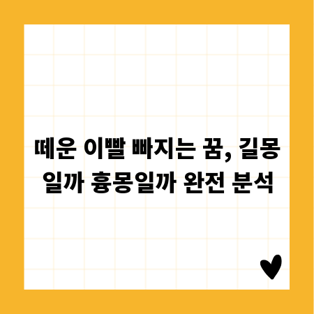 떼운 이빨 빠지는 꿈, 길몽일까 흉몽일까 완전 분석