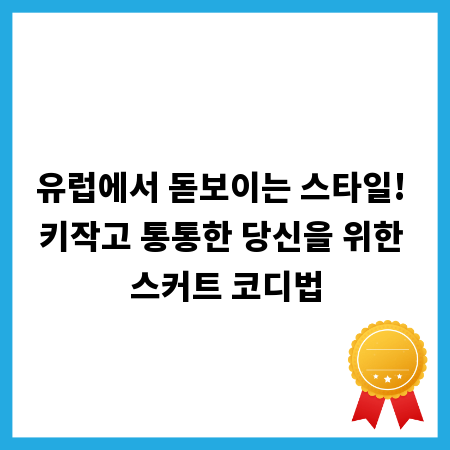 유럽에서 돋보이는 스타일! 키작고 통통한 당신을 위한 스커트 코디법