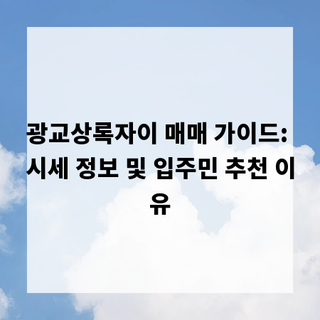 광교상록자이 매매 가이드: 시세 정보 및 입주민 추천 이유