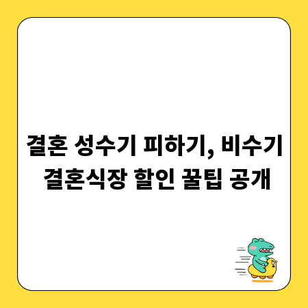 결혼 성수기 피하기, 비수기 결혼식장 할인 꿀팁 공개