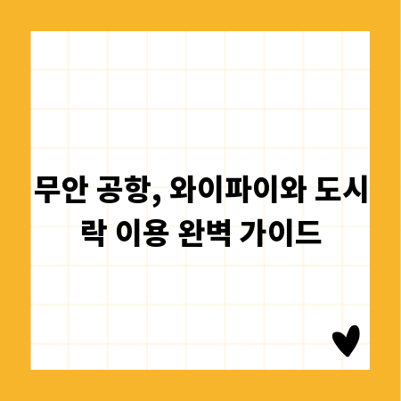 무안 공항, 와이파이와 도시락 이용 완벽 가이드