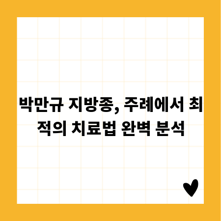 박만규 지방종, 주례에서 최적의 치료법 완벽 분석
