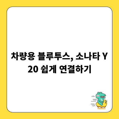 차량용 블루투스, 소나타 Y20 쉽게 연결하기