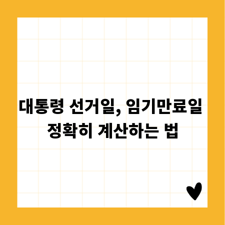 대통령 선거일, 임기만료일 정확히 계산하는 법