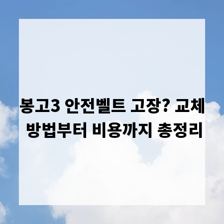 봉고3 안전벨트 고장? 교체 방법부터 비용까지 총정리