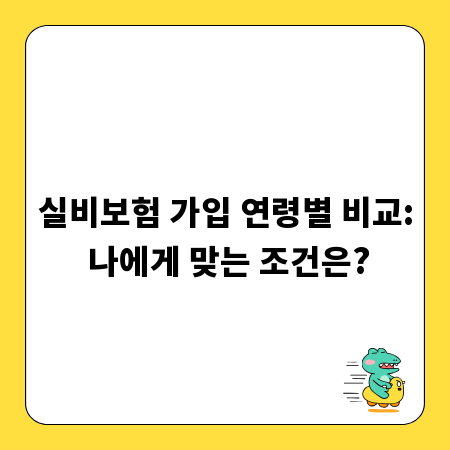 실비보험 가입 연령별 비교: 나에게 맞는 조건은?