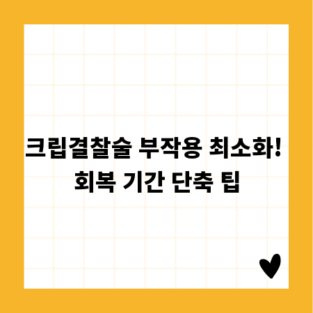 크립결찰술 부작용 최소화! 회복 기간 단축 팁
