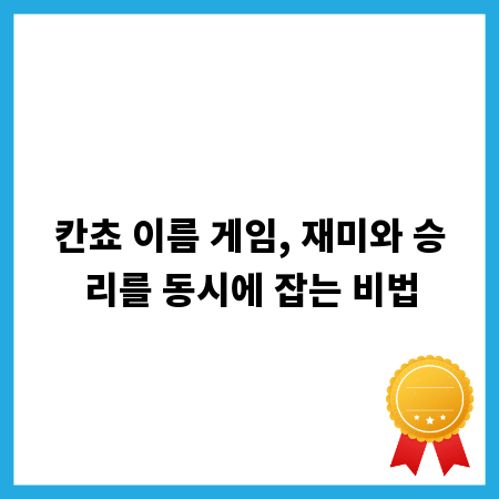칸쵸 이름 게임, 재미와 승리를 동시에 잡는 비법