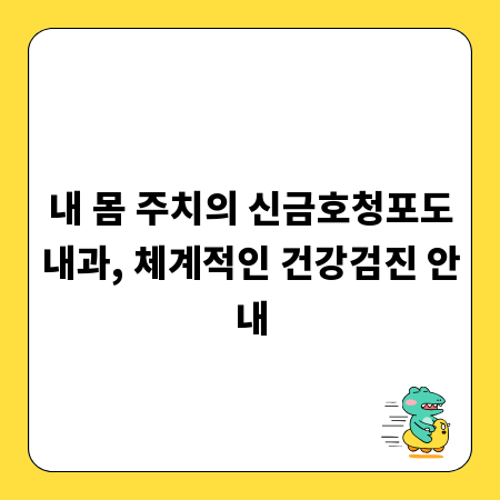 내 몸 주치의 신금호청포도내과, 체계적인 건강검진 안내