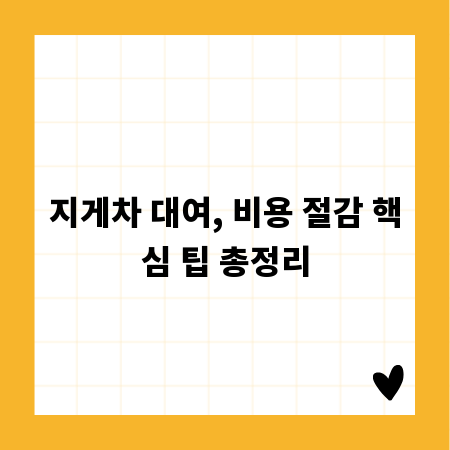 지게차 대여, 비용 절감 핵심 팁 총정리