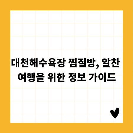대천해수욕장 찜질방, 알찬 여행을 위한 정보 가이드