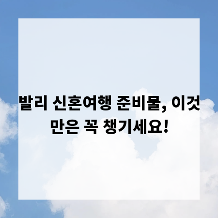 발리 신혼여행 준비물, 이것만은 꼭 챙기세요!