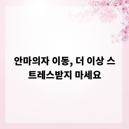안마의자 이동, 더 이상 스트레스받지 마세요
