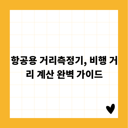 항공용 거리측정기, 비행 거리 계산 완벽 가이드