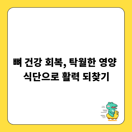 뼈 건강 회복, 탁월한 영양 식단으로 활력 되찾기