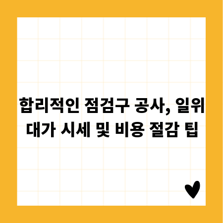 합리적인 점검구 공사, 일위대가 시세 및 비용 절감 팁