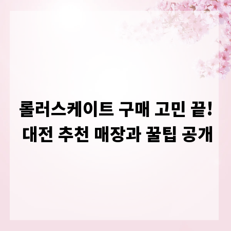 롤러스케이트 구매 고민 끝! 대전 추천 매장과 꿀팁 공개