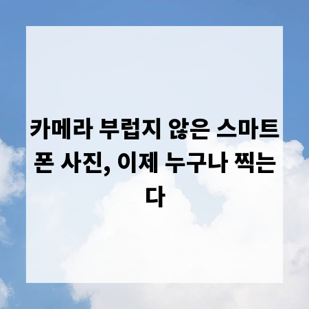 카메라 부럽지 않은 스마트폰 사진, 이제 누구나 찍는다