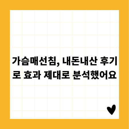 가슴매선침, 내돈내산 후기로 효과 제대로 분석했어요
