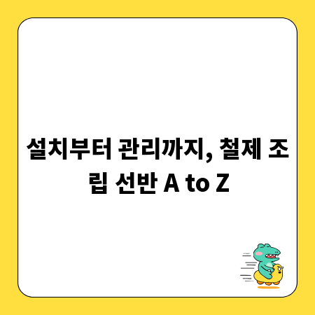 설치부터 관리까지, 철제 조립 선반 A to Z