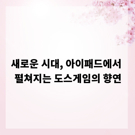 새로운 시대, 아이패드에서 펼쳐지는 도스게임의 향연