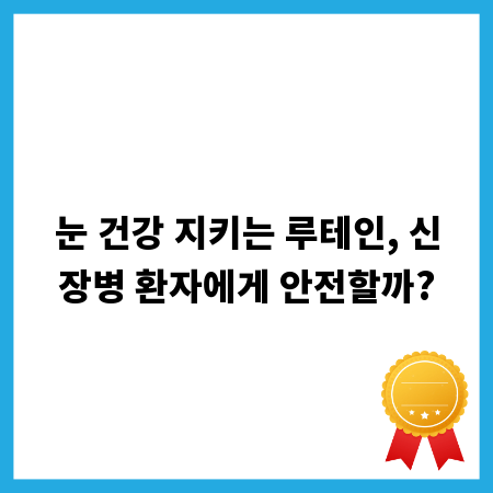 눈 건강 지키는 루테인, 신장병 환자에게 안전할까?