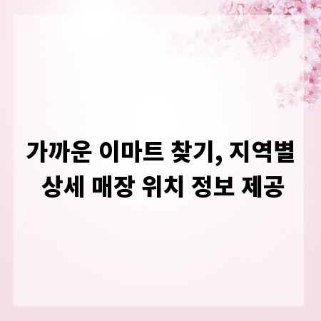 가까운 이마트 찾기, 지역별 상세 매장 위치 정보 제공