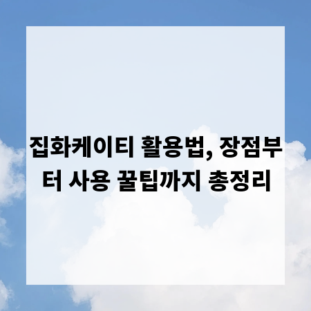 집화케이티 활용법, 장점부터 사용 꿀팁까지 총정리