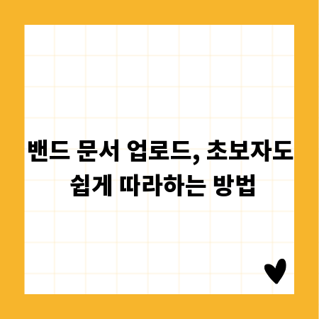 밴드 문서 업로드, 초보자도 쉽게 따라하는 방법