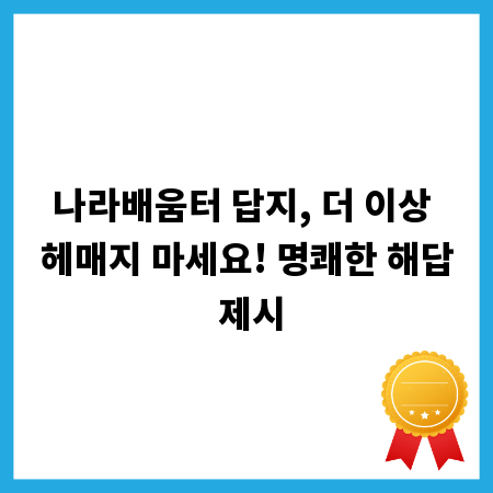 나라배움터 답지, 더 이상 헤매지 마세요! 명쾌한 해답 제시