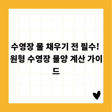 수영장 물 채우기 전 필수! 원형 수영장 물양 계산 가이드