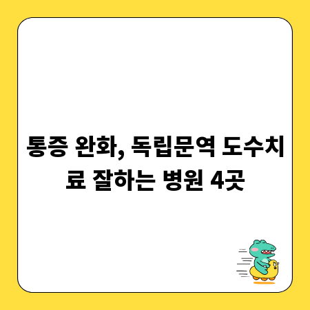 통증 완화, 독립문역 도수치료 잘하는 병원 4곳