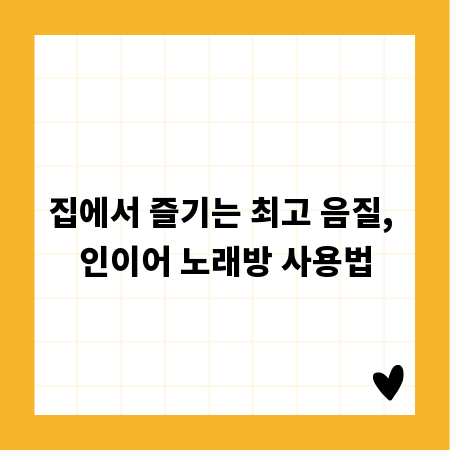 집에서 즐기는 최고 음질, 인이어 노래방 사용법