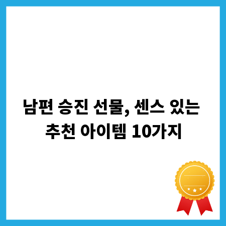 남편 승진 선물, 센스 있는 추천 아이템 10가지
