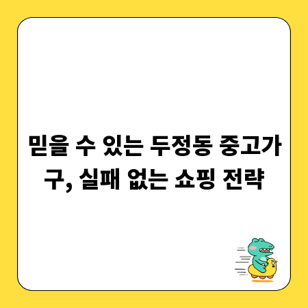 믿을 수 있는 두정동 중고가구, 실패 없는 쇼핑 전략