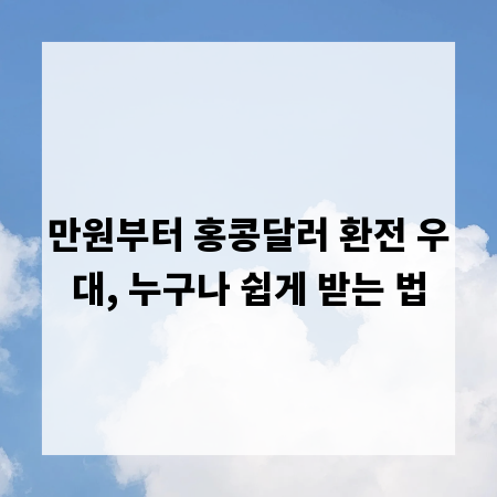 만원부터 홍콩달러 환전 우대, 누구나 쉽게 받는 법