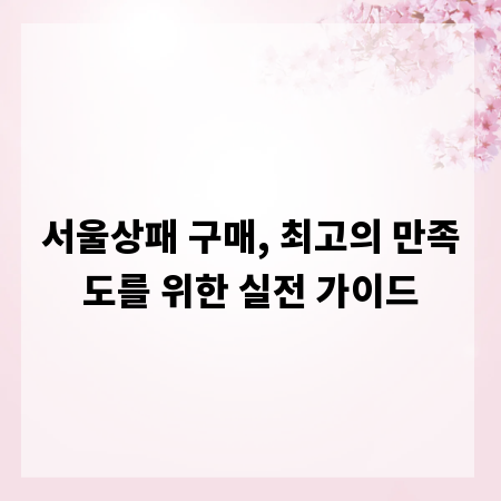 서울상패 구매, 최고의 만족도를 위한 실전 가이드