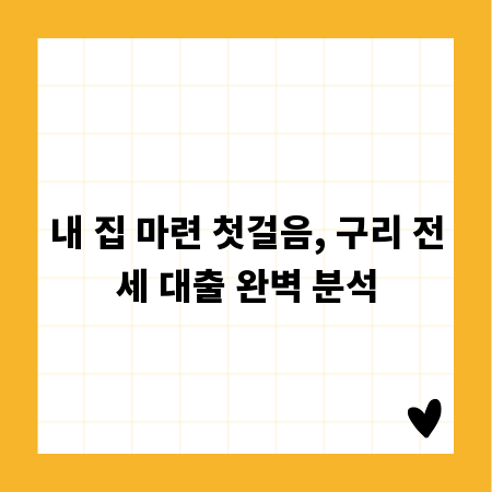 내 집 마련 첫걸음, 구리 전세 대출 완벽 분석