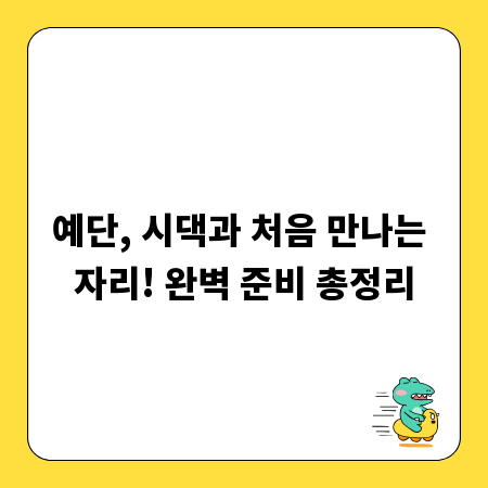 예단, 시댁과 처음 만나는 자리! 완벽 준비 총정리