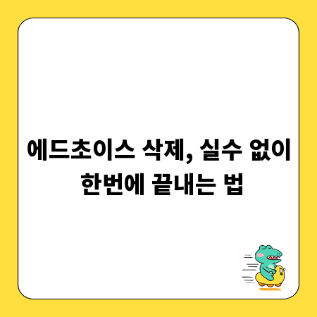 에드초이스 삭제, 실수 없이 한번에 끝내는 법